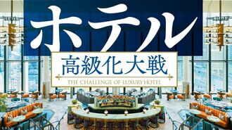 外資系が進出ラッシュ､ホテル業界の"新局面"