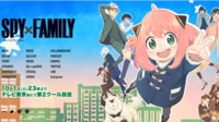 SPY×FAMILY｢録画失敗｣がトレンド入りした経緯