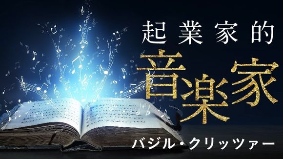 起業家的音楽家