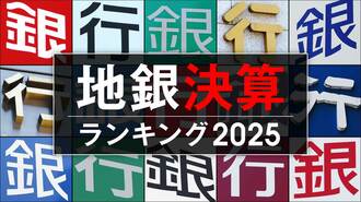 38行が流出超過！地銀｢預金増加率｣ランキング