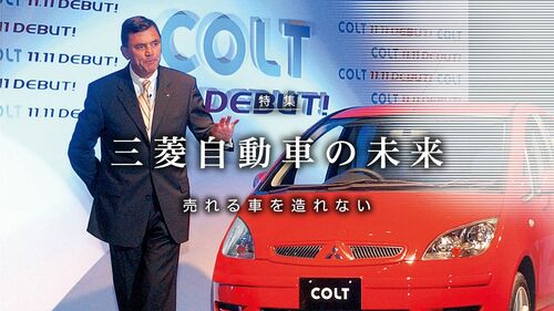 売れる車を造れない 三菱自動車の未来