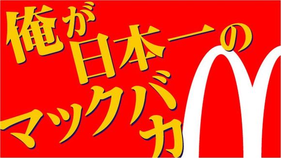 俺が日本一のマックバカ