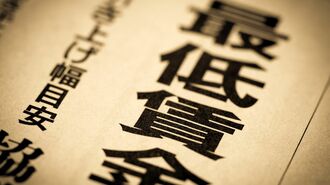 最低賃金､実は｢会社員にも関係アリ｣な"その中身"