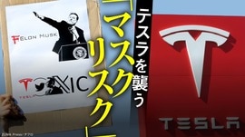 テスラを襲う「マスクリスク」