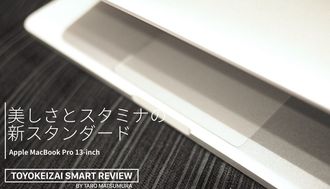 MacBook Proは｢新しい標準マシン｣だった