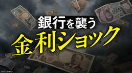 銀行を襲う金利ショック