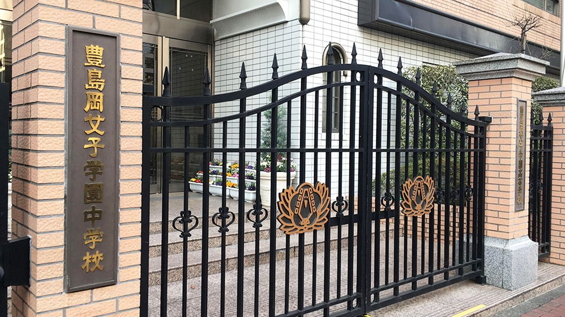 豊島岡女子学園の校門