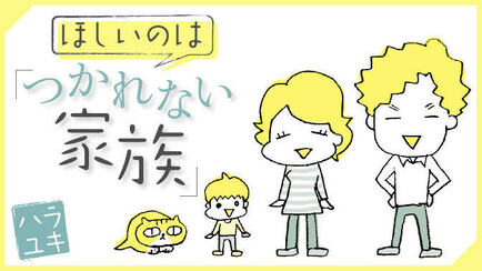 ほしいのは「つかれない家族」