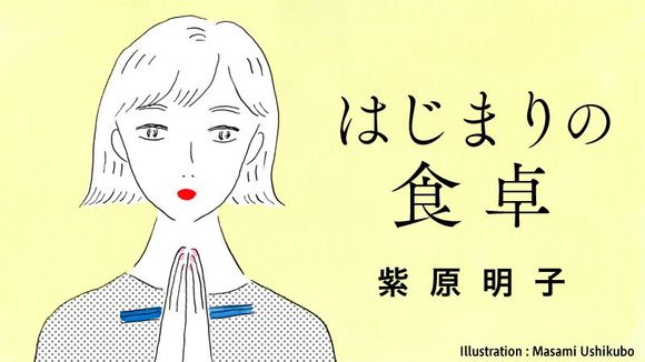 はじまりの食卓